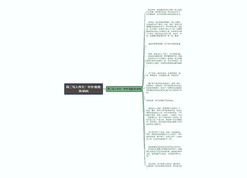 高二写人作文：爷爷·爸爸·我·姑姑