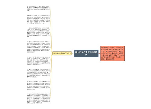 2018月销售工作计划房地产