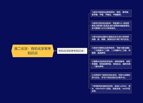 高二化学：有机化学常考知识点