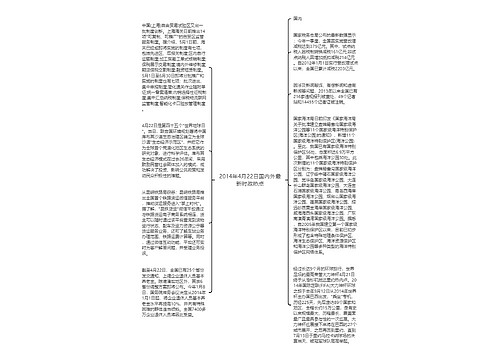 2014年4月22日国内外最新时政热点