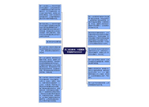 高二政治备考：中国最新环境保护法全文(2)