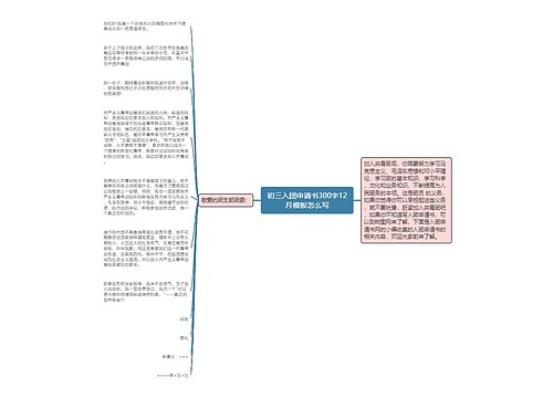 初三入团申请书300字12月模板怎么写