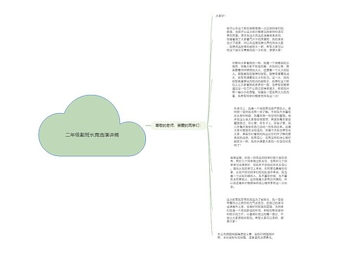 二年级副班长竞选演讲稿