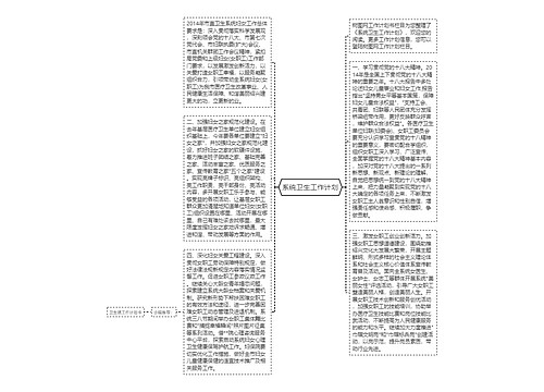 系统卫生工作计划