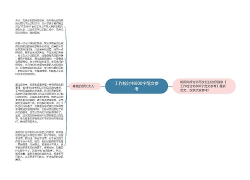 工作检讨书800字范文参考