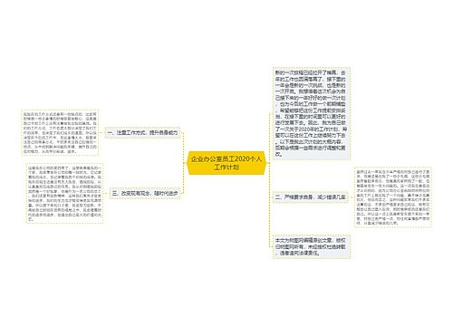 企业办公室员工2020个人工作计划