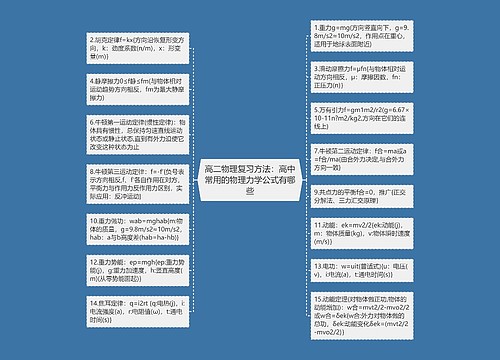 高二物理复习方法：高中常用的物理力学公式有哪些