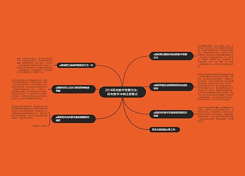 2018高考数学答题方法：高考数学冲刺注意要点思维导图