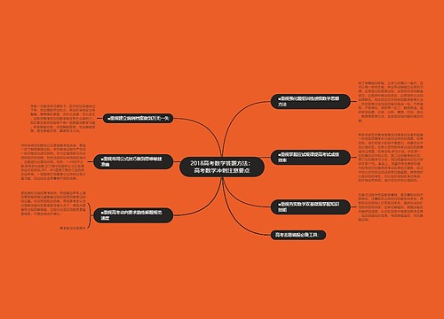 2018高考数学答题方法:高考数学冲刺注意要点 2018高考数学答题方法:高考数学冲刺注意要点