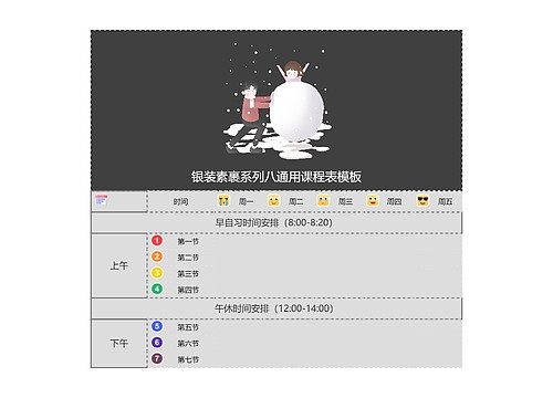银装素裹系列八通用课程表模板