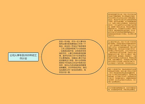 公司人事专员2020年初工作计划