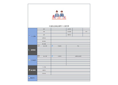 灰蓝色应届生通用个人简历表