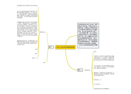 9月公司业务员辞职报告