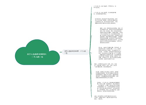 关于人生的作文800字：一个人的一生