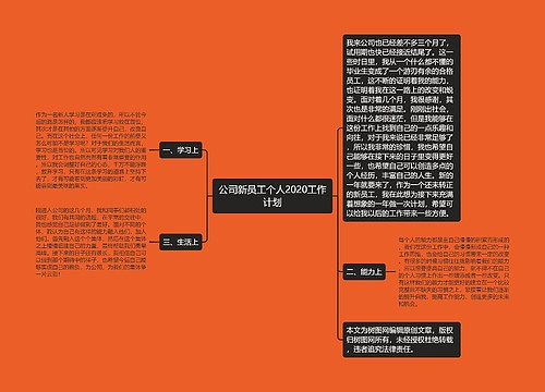 公司新员工个人2020工作计划