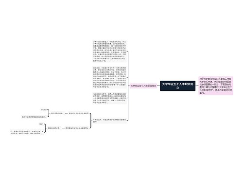 大学毕业生个人求职信范文