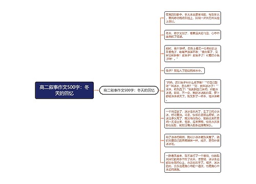 高二叙事作文500字：冬天的回忆