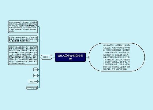 初三入团申请书300字模板