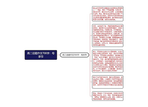 高二话题作文700字：母亲节