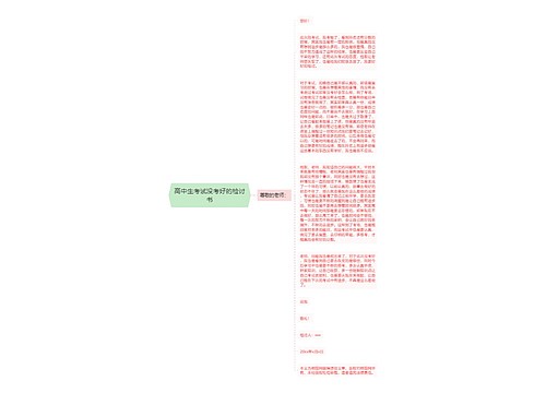 高中生考试没考好的检讨书