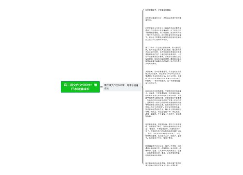 高二语文作文900字：用汗水浇灌成长