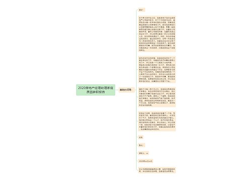 2020房地产经理助理家庭原因辞职报告