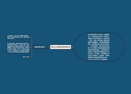 单位上通用简单辞职信