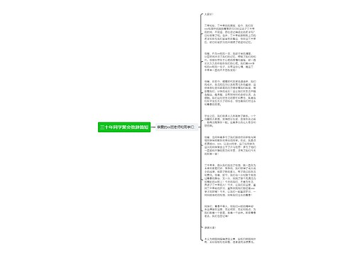 三十年同学聚会致辞简短