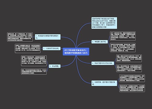 2017高考数学备考技巧：提高数学答题速度六技巧