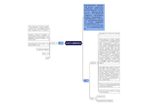 公司个人辞职信范文