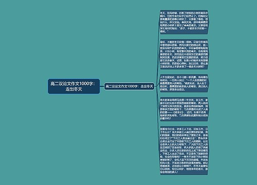 高二议论文作文1000字：走出冬天