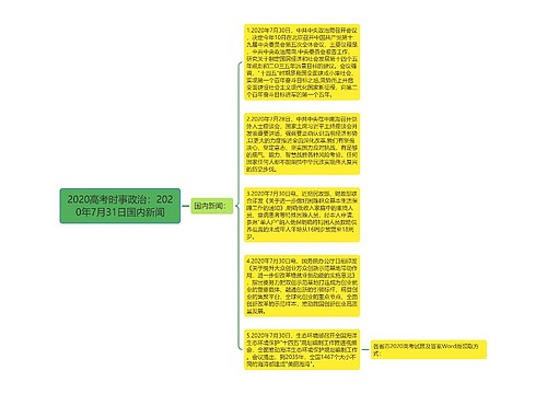 2020高考时事政治：2020年7月31日国内新闻
