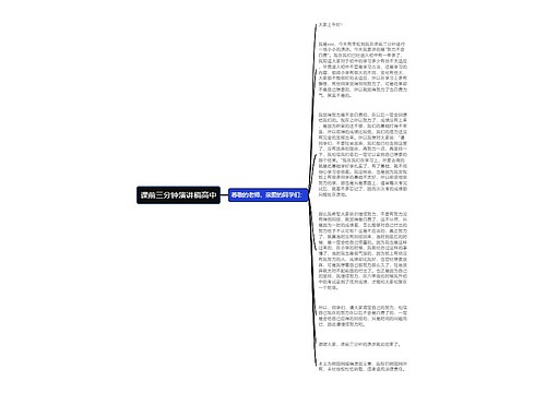 课前三分钟演讲稿高中