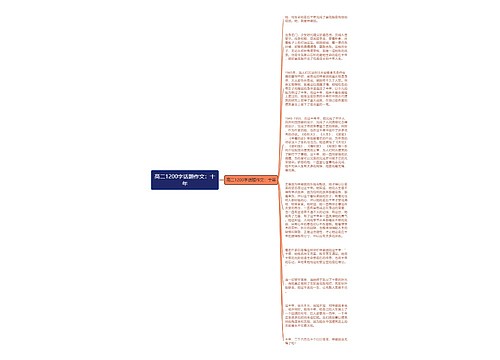 高二1200字话题作文：十年