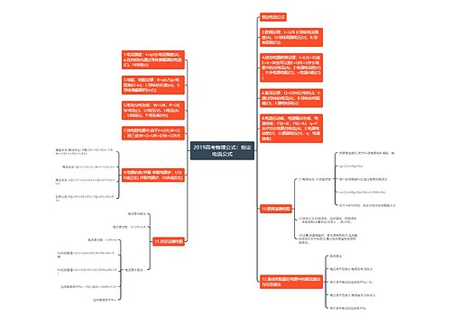 2019高考物理公式：恒定电流公式