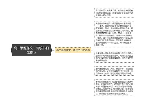 高二话题作文：传统节日之春节