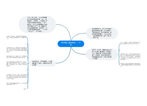 2019高二语文作文：一千天