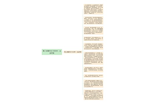 高二话题作文1000字：泣血呼救