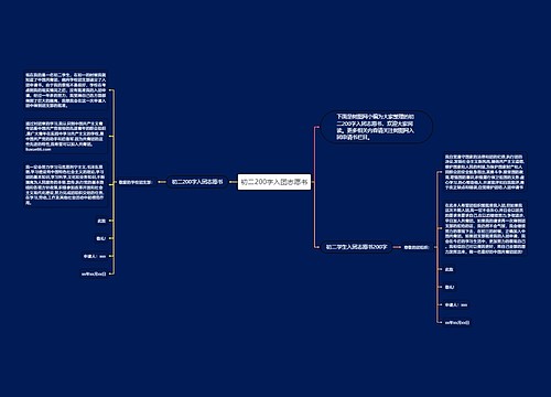 初二200字入团志愿书