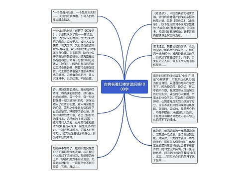 古典名著红楼梦读后感1000字
