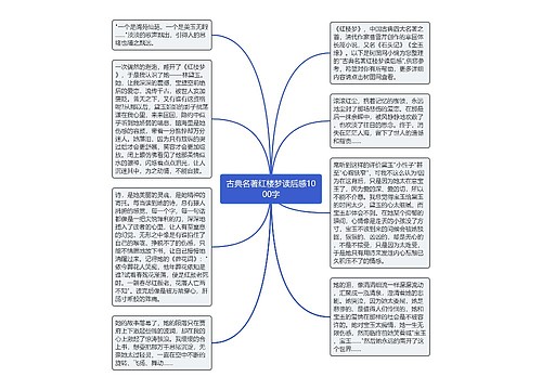 古典名著红楼梦读后感1000字