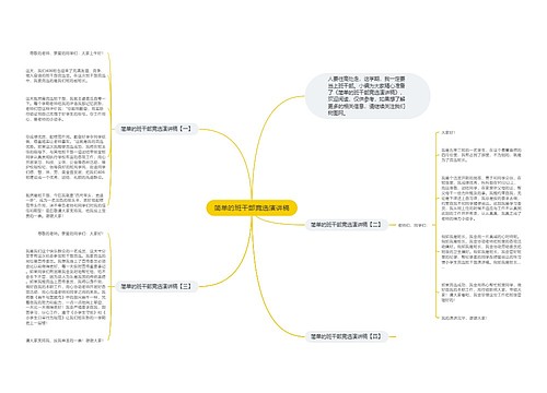 简单的班干部竞选演讲稿