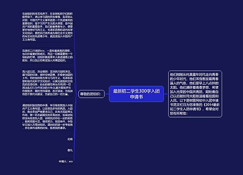 最新初二学生300字入团申请书