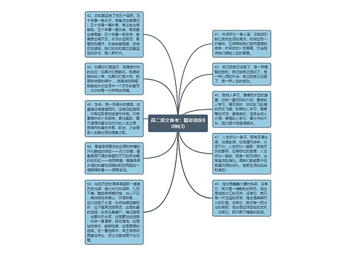 高二语文备考：精彩语段80例(3)