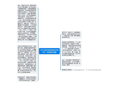 关于中秋节赏月的作文800字：中秋赏月有感