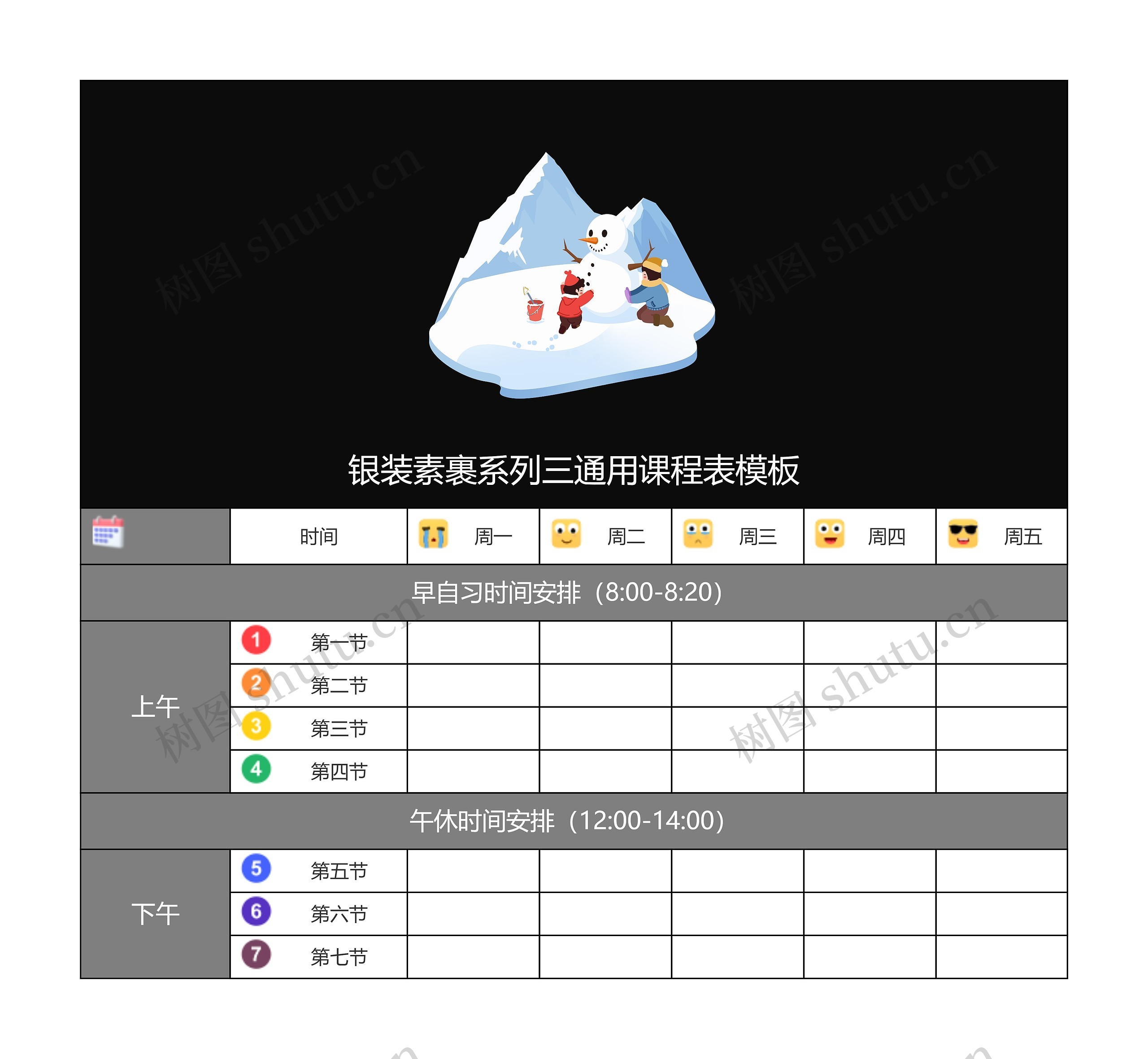 银装素裹系列三通用课程表模板