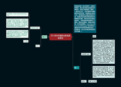 2013年9月最新业务员辞职报告