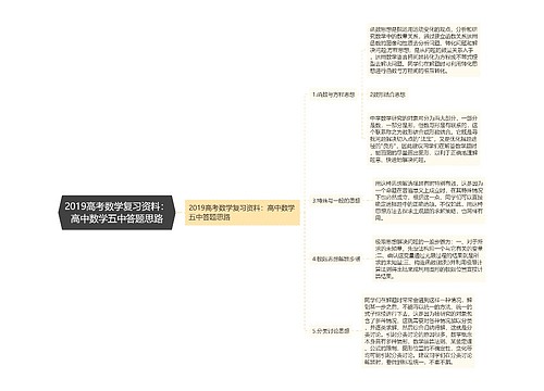 2019高考数学复习资料:高中数学五中答题思路 2019高考数学复习资料:高中数学五中答题思路