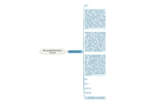 高中生逃课自我反省检讨书800字