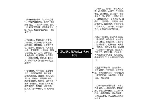 高二语文复习方法：名句默写